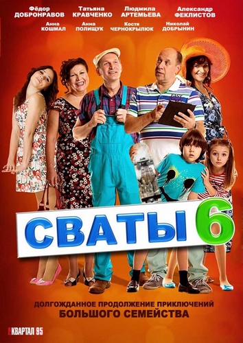 сваты 7 дата выхода